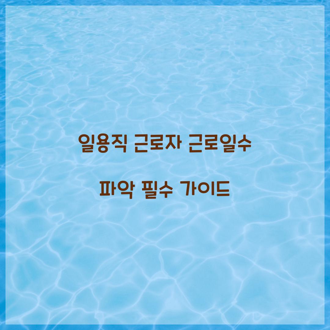 일용직 근로자 근로일수