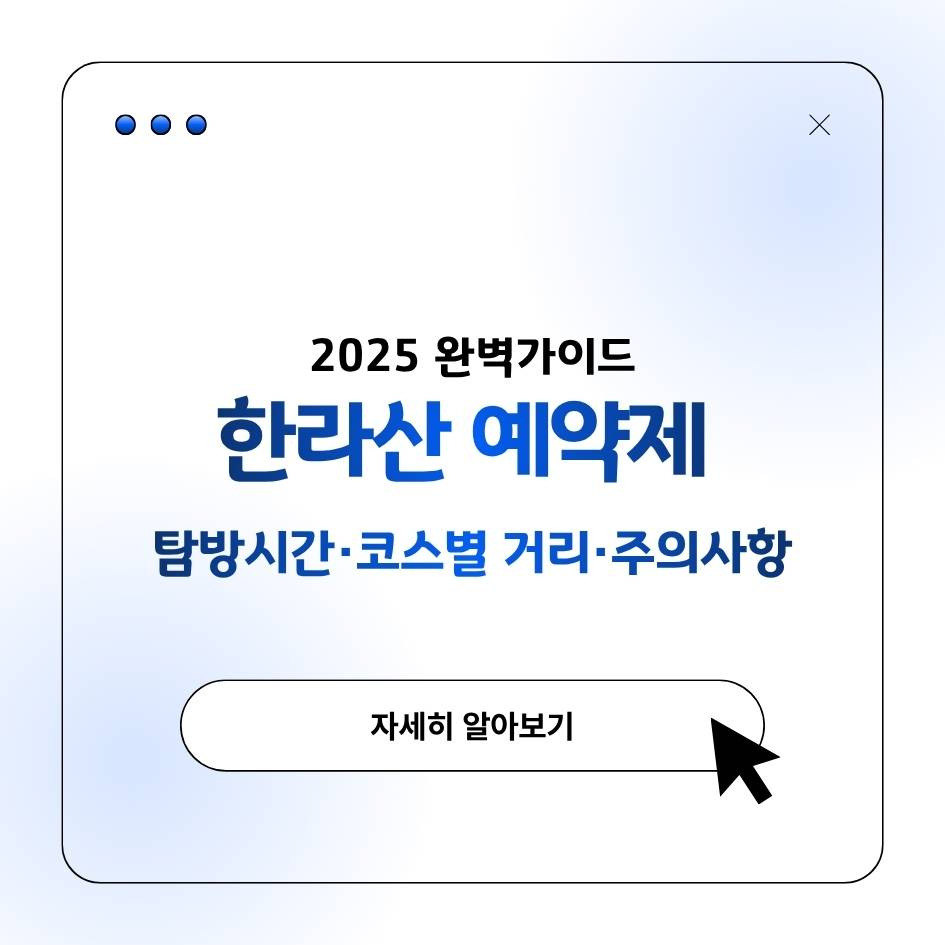 한라산 탐방예약제 2025 완벽가이드, 코스별 거리와 입산시간 총정리