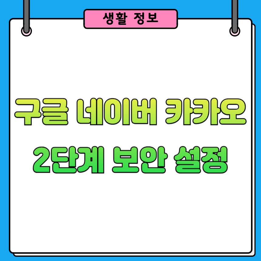 구글 네이버 카카오 2단계 보안 설정 방법