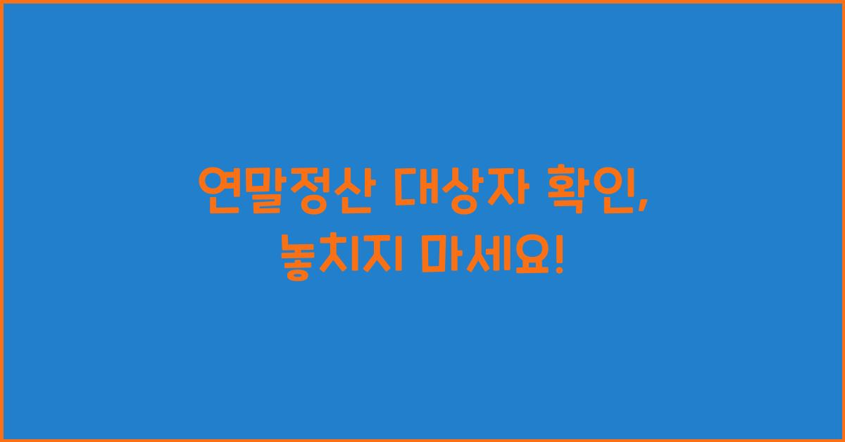 연말정산 대상자 확인