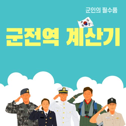 군전역 계산기