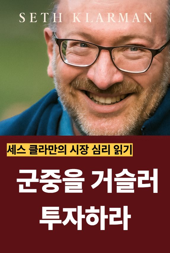세스 클라만은 기다릴 줄 아는 인내심과 가치 평가 능력이야말로 올바른 투자를 위한 진정한 무기라고 강조합니다.