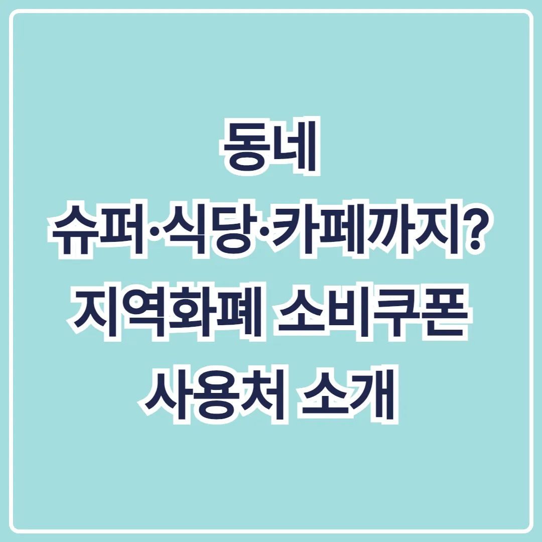 동네 슈퍼·식당·카페까지 지역화폐 소비쿠폰 사용처 소개