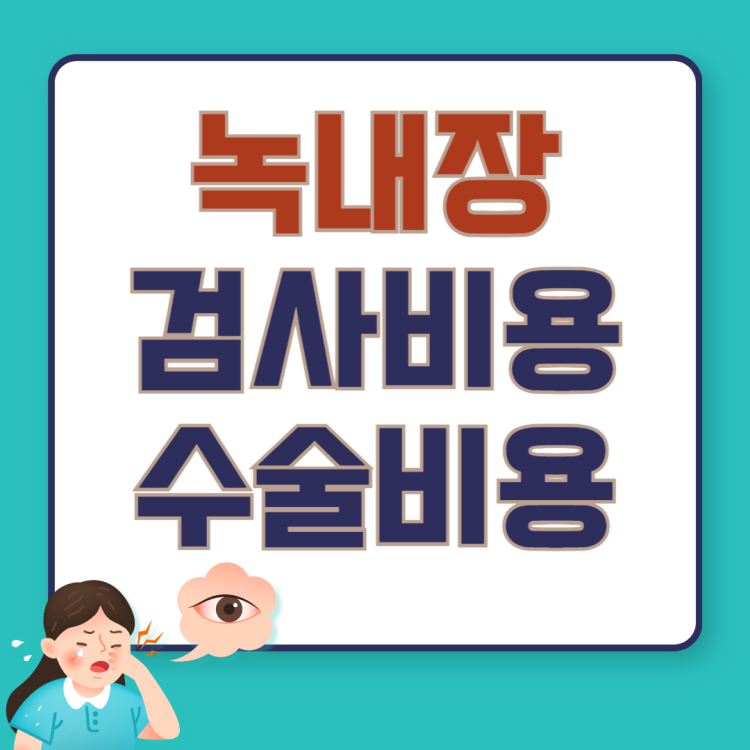 녹내장 검사비용 수술비용 관련 썸네일 이미지