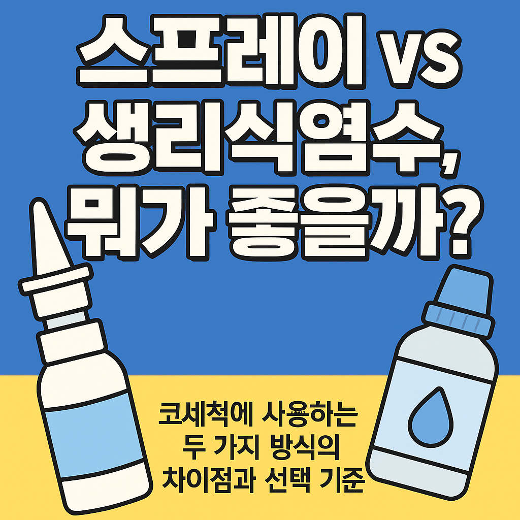 스프레이 vs 생리식염수, 뭐가 좋을까