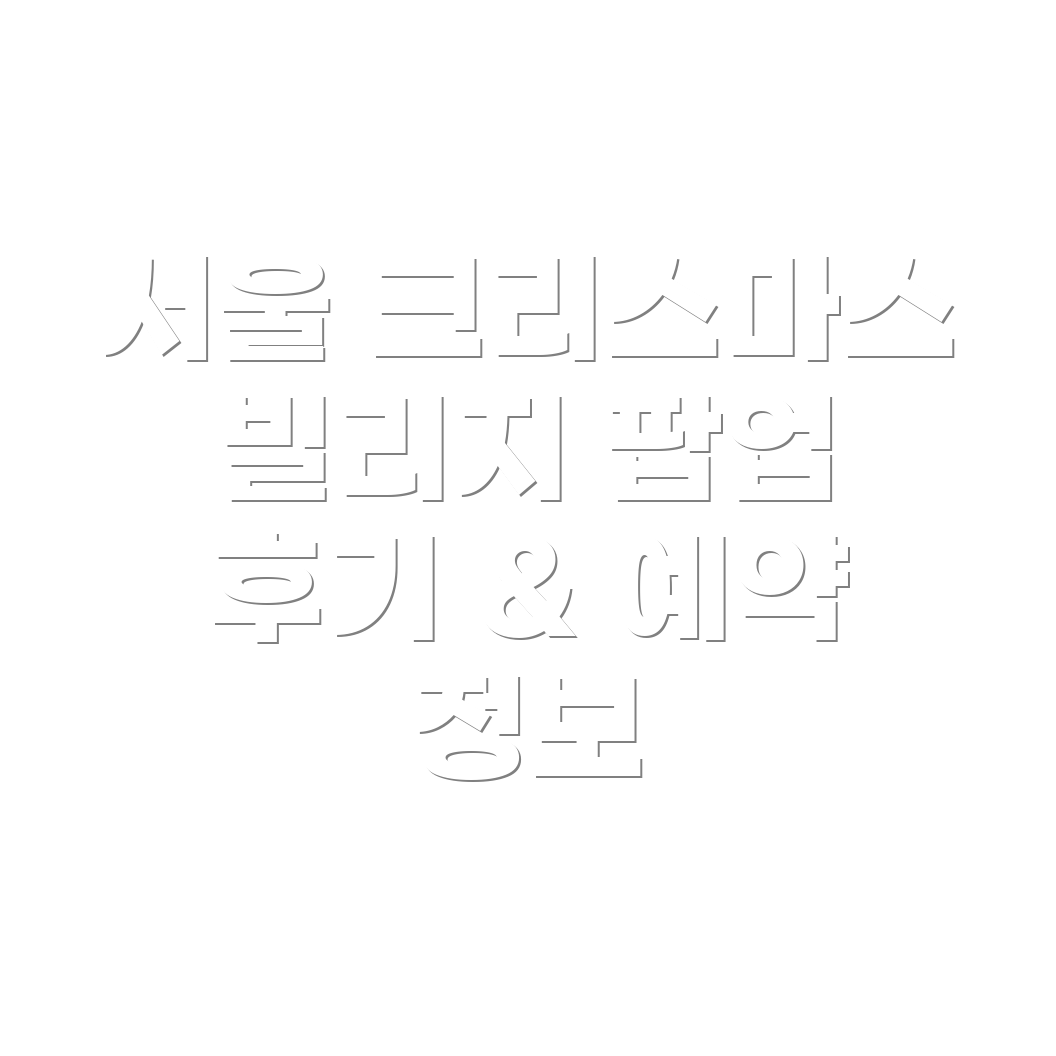 크리스마스 빌리지