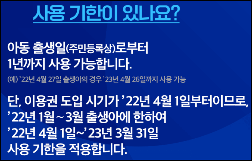 첫만남이용권 사용 기한