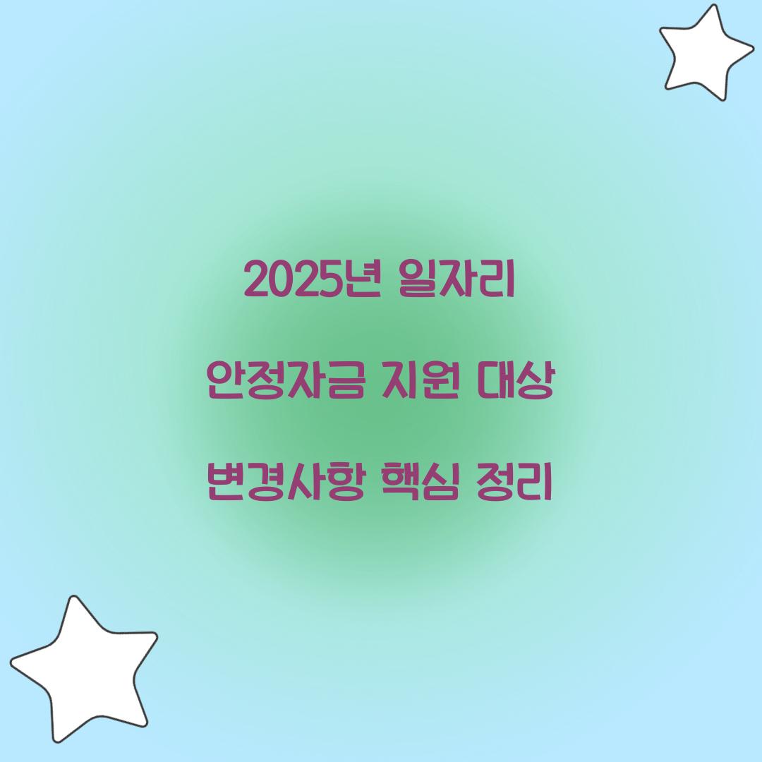2025년 일자리 안정자금 지원 대상 및 변경사항 총정리