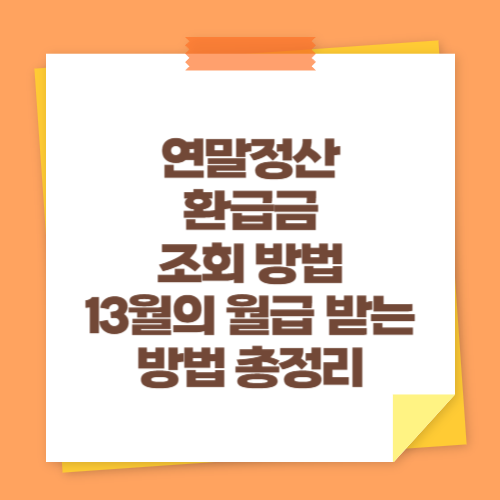 연말정산 환급금 조회 방법 (13월의 월급 받는 방법 총정리)