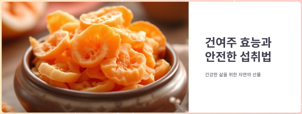 건여주 효능, 먹는방법, 부작용, 보관법 총정리!
