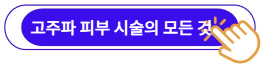 고주파 피부 시술의 모든 것