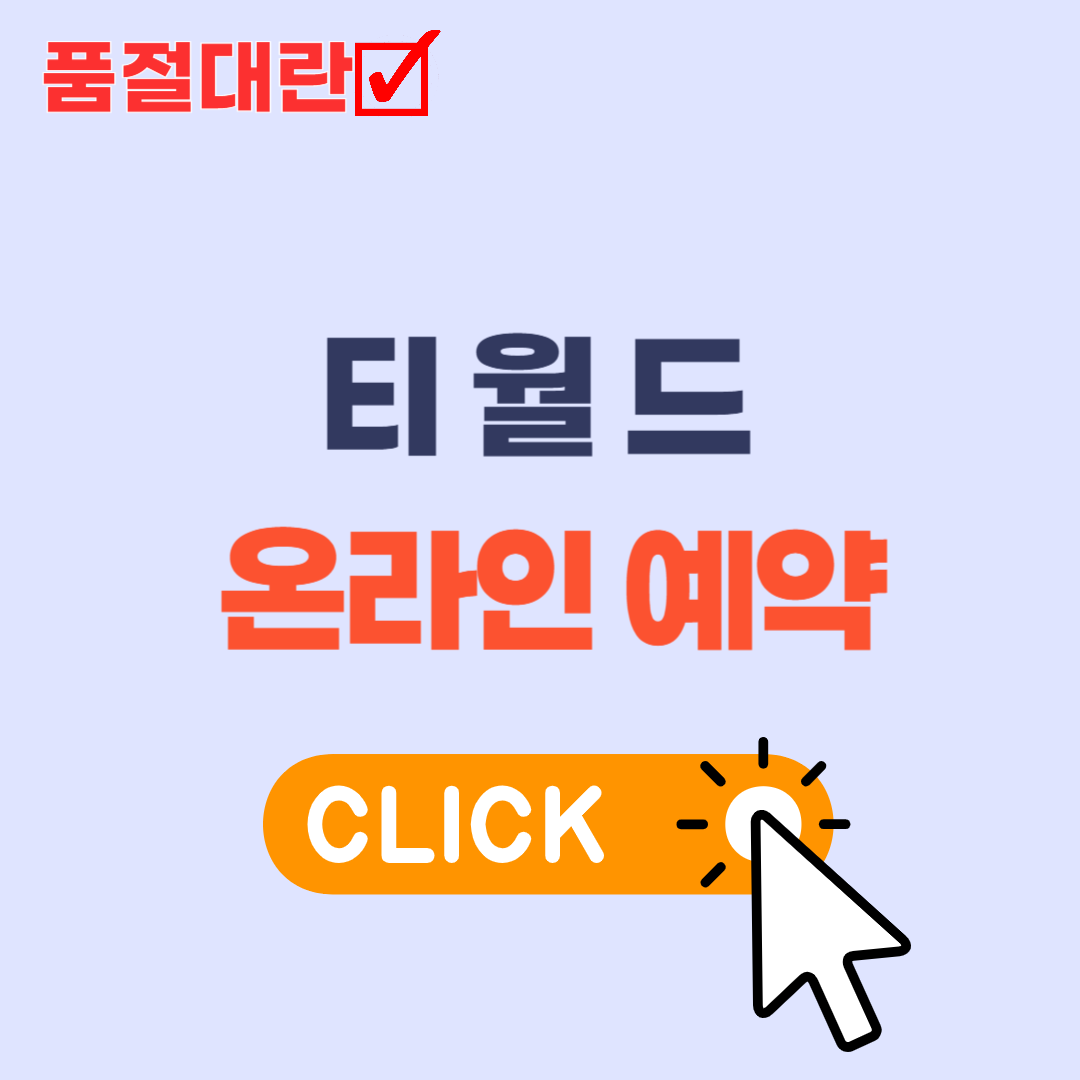 티월드 온라인 예약