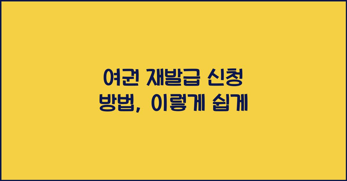 여권 재발급 신청 방법