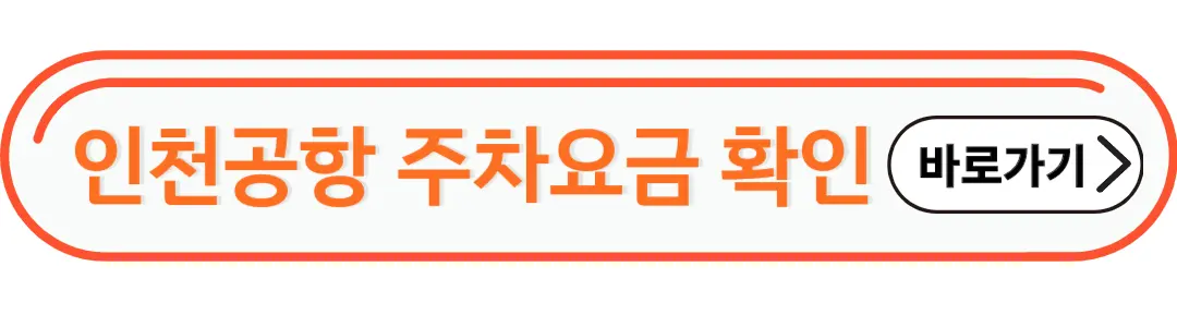 인천공항 주차요금 확인