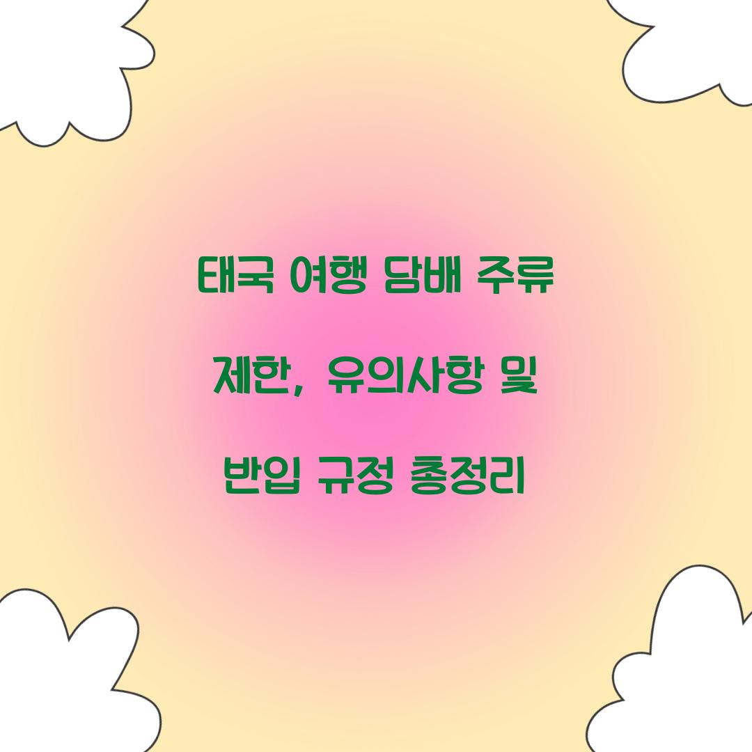 태국 여행 담배 주류 제한