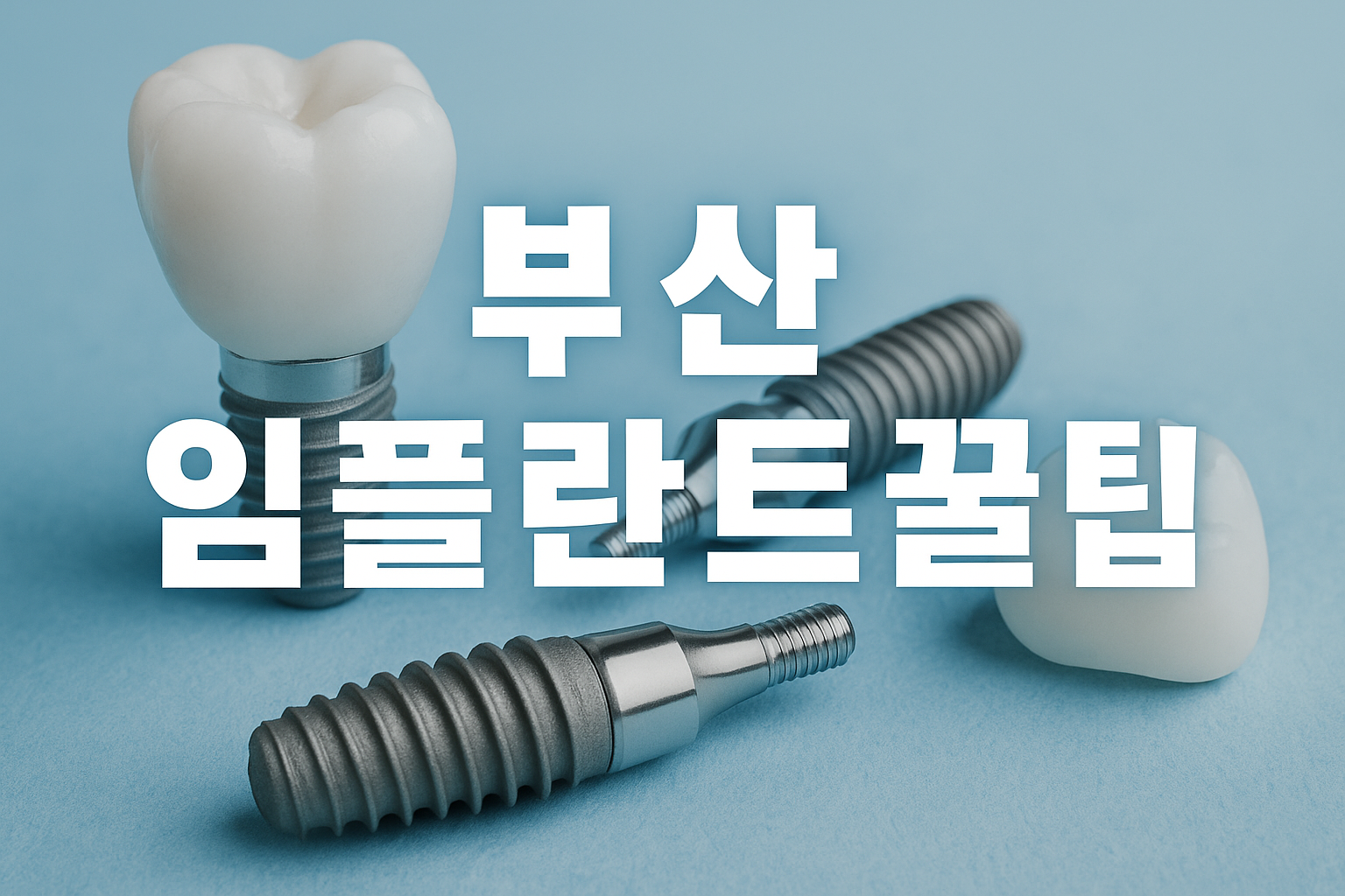 부산 임플란트
