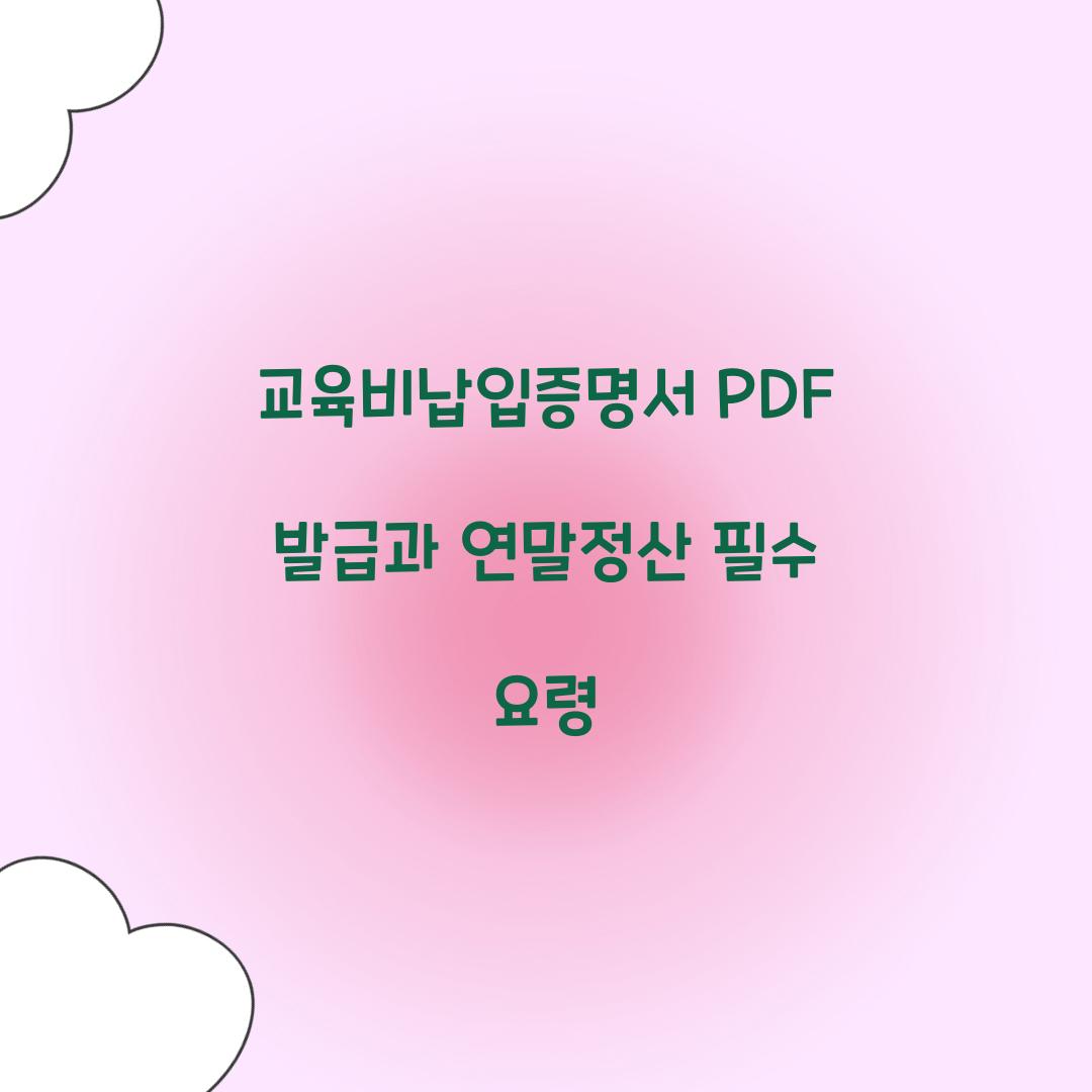 교육비납입증명서 PDF 발급