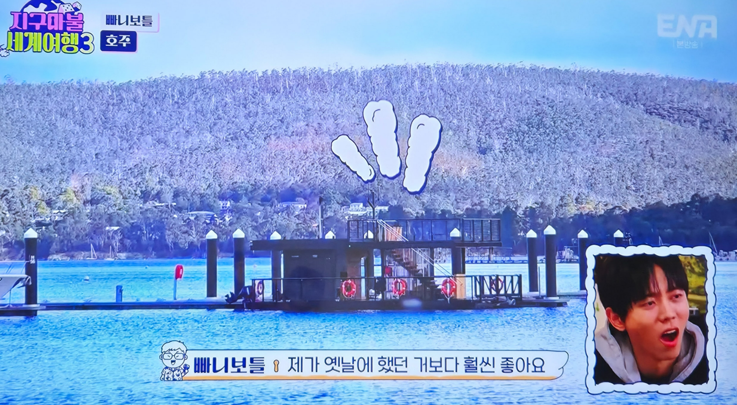 지구마불세계여행3 빠니보틀 - 호주편