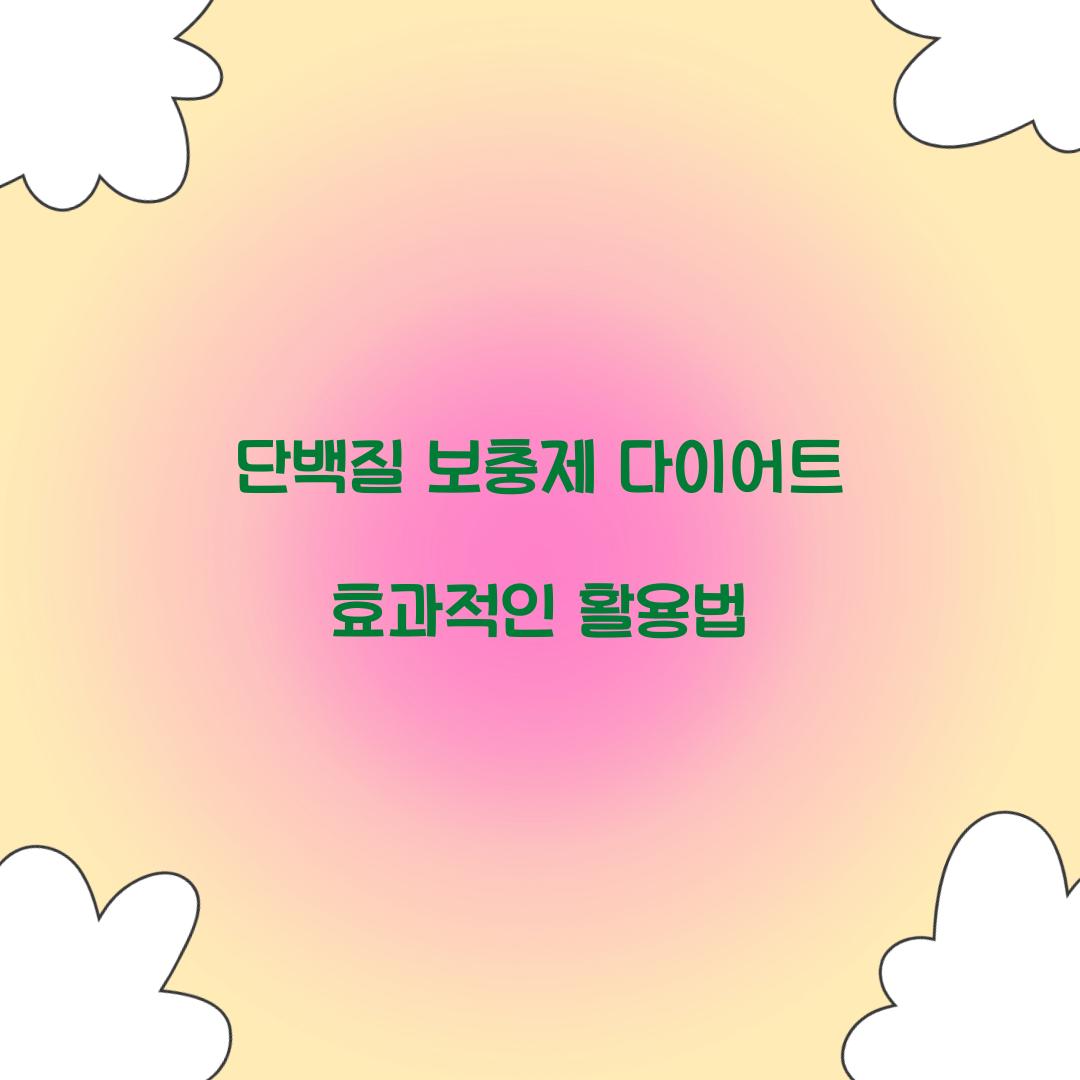 단백질 보충제 다이어트