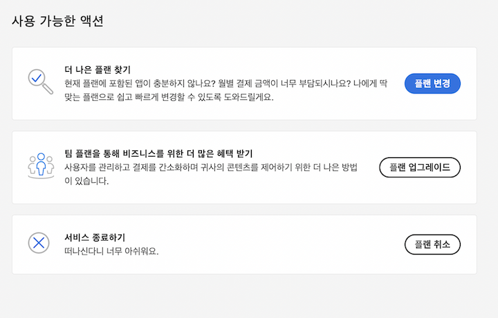 어도비_홈페이지_플랜관리_화면