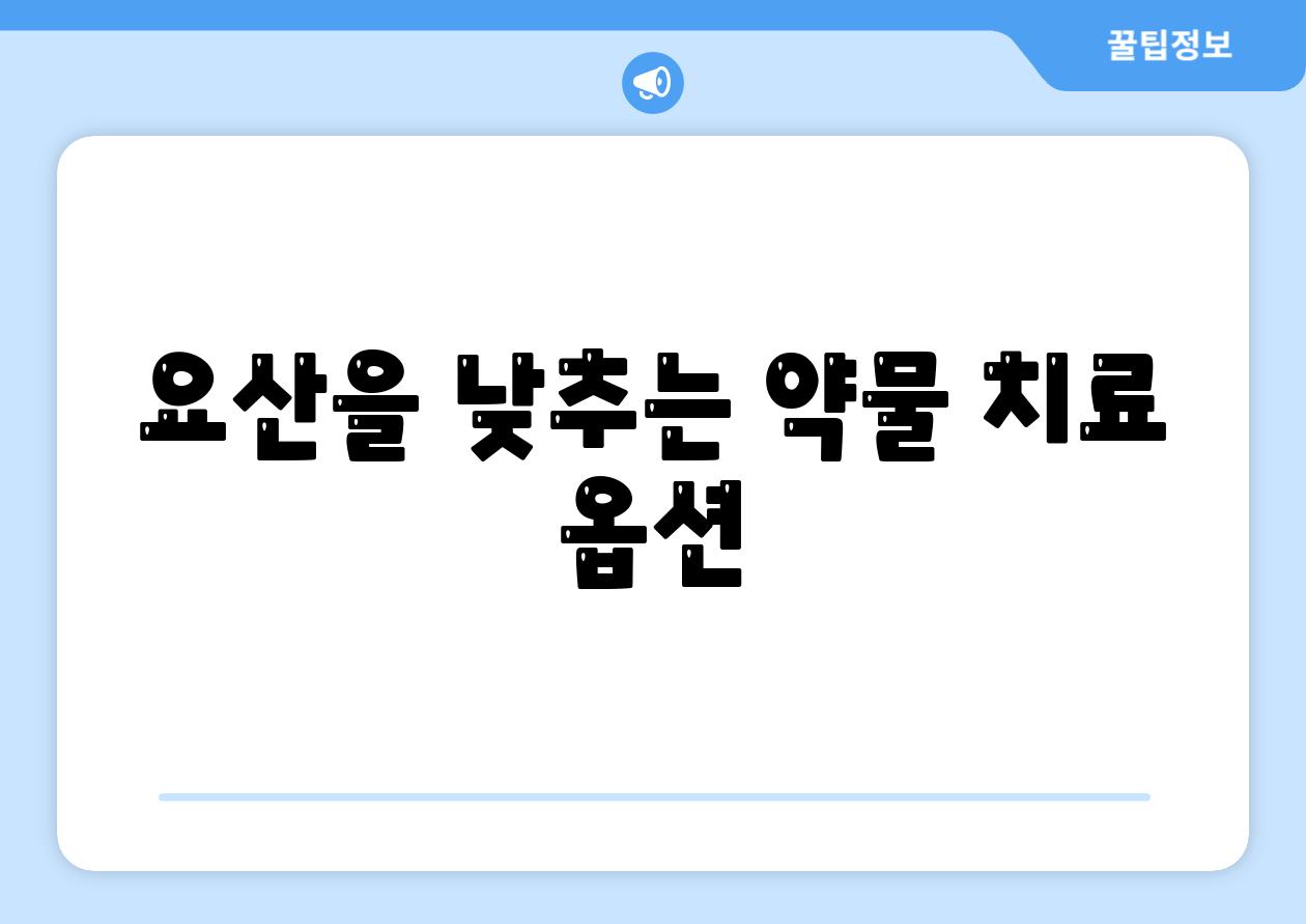 요산을 낮추는 약물 치료 옵션