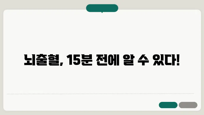 뇌출혈 전조증상