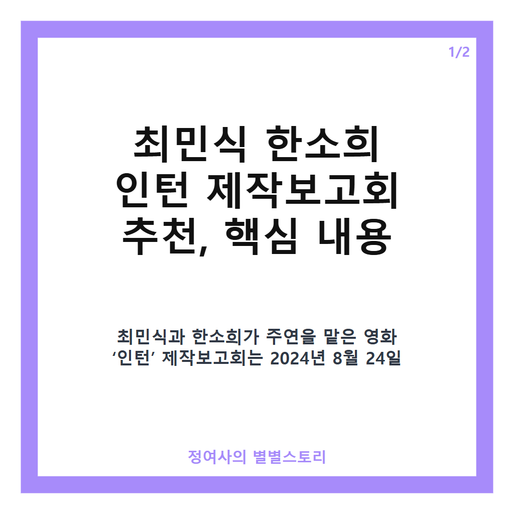 최민식 한소희 인턴 제작보고회 추천, 한국형 리메이크 9월 개봉 앞둔 기대작 공개 카드뉴스 1