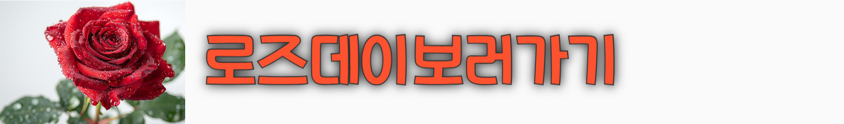 로즈데이