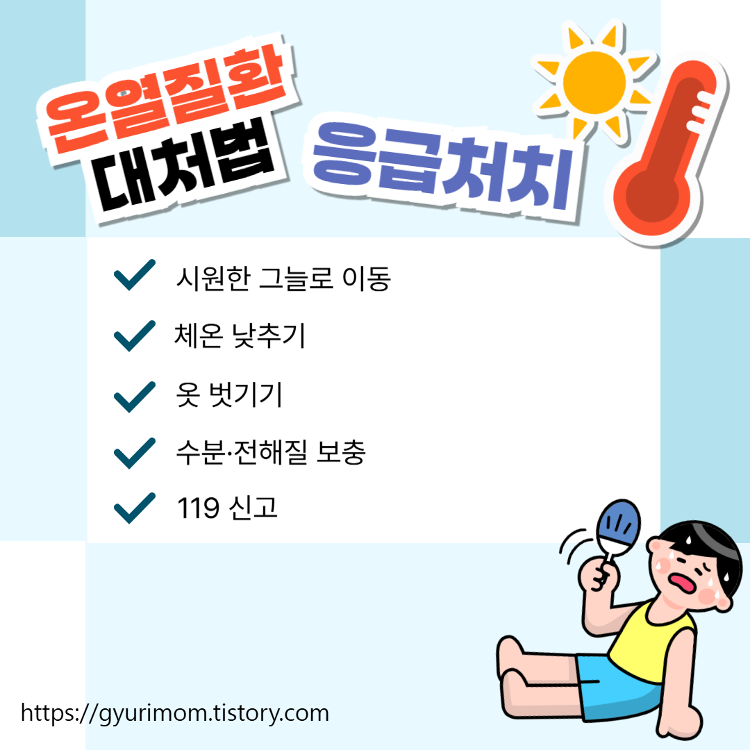 온열질환 대처법 응급처치