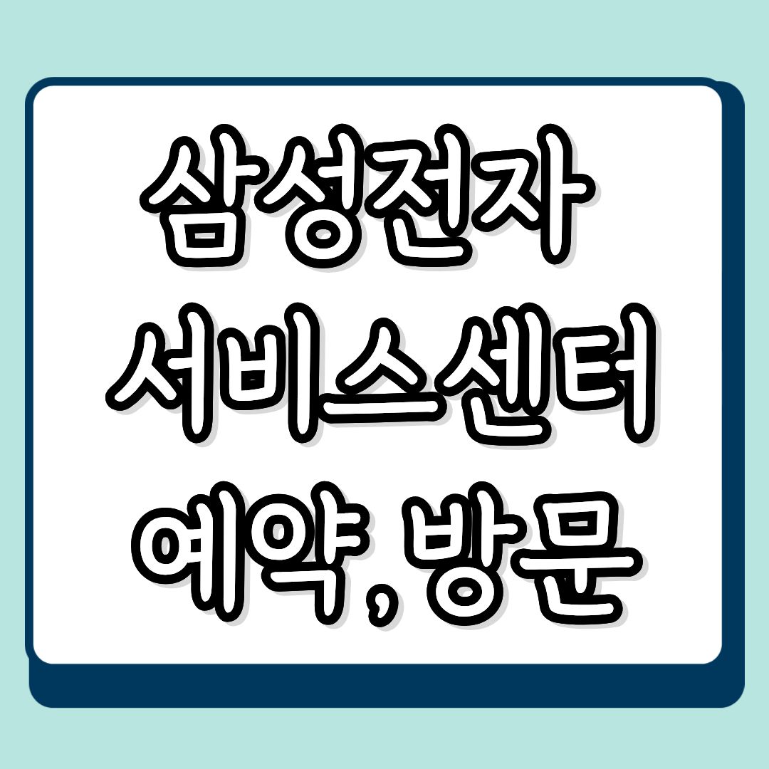 삼성서비스센터 예약방문