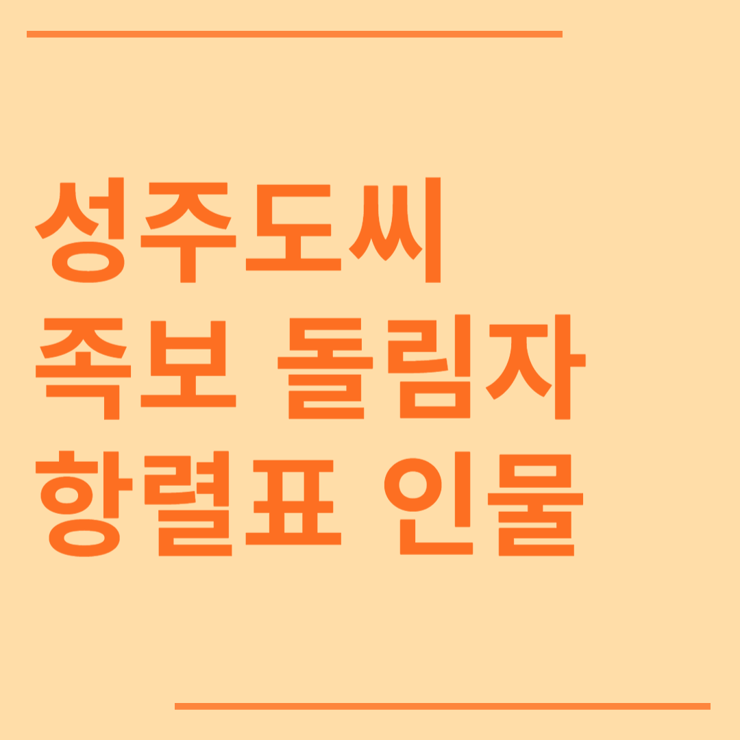 성주 도씨 시조 조상 파 족보 돌림자 한자 항렬 인물