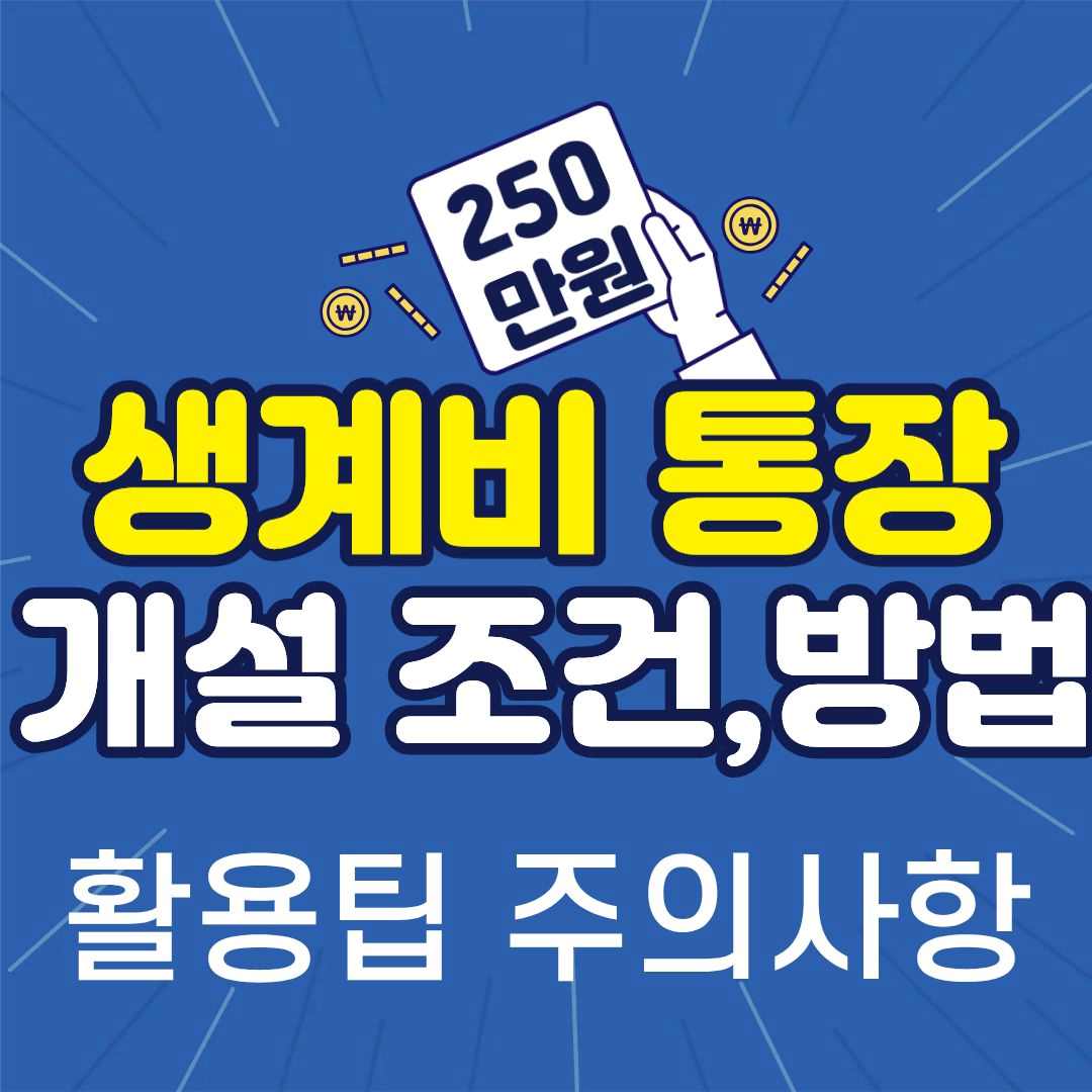 생계비통장-썸네일