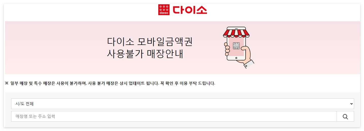 다이소 홈페이지 모바일금액권 사용불가 매장안내 페이지 화면