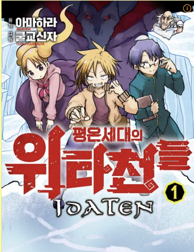 만화 "평온세대의 위타천들" 이미지