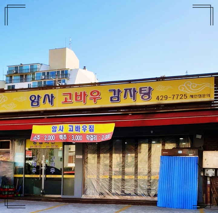 놀토-암사고바우감자탕