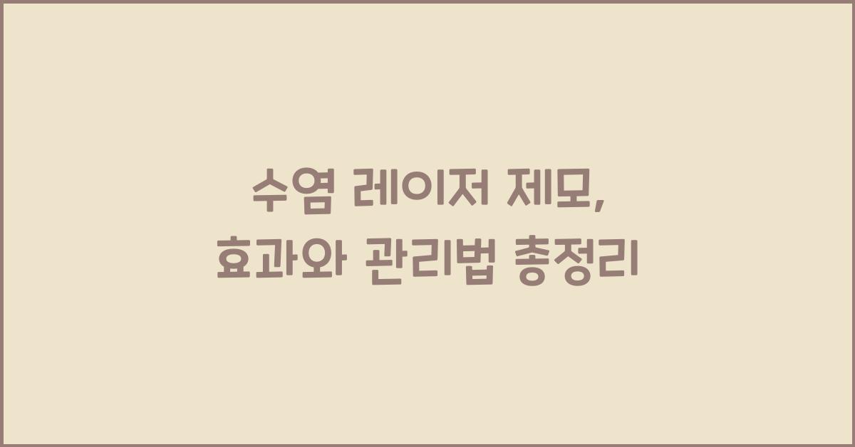 수염 레이저 제모