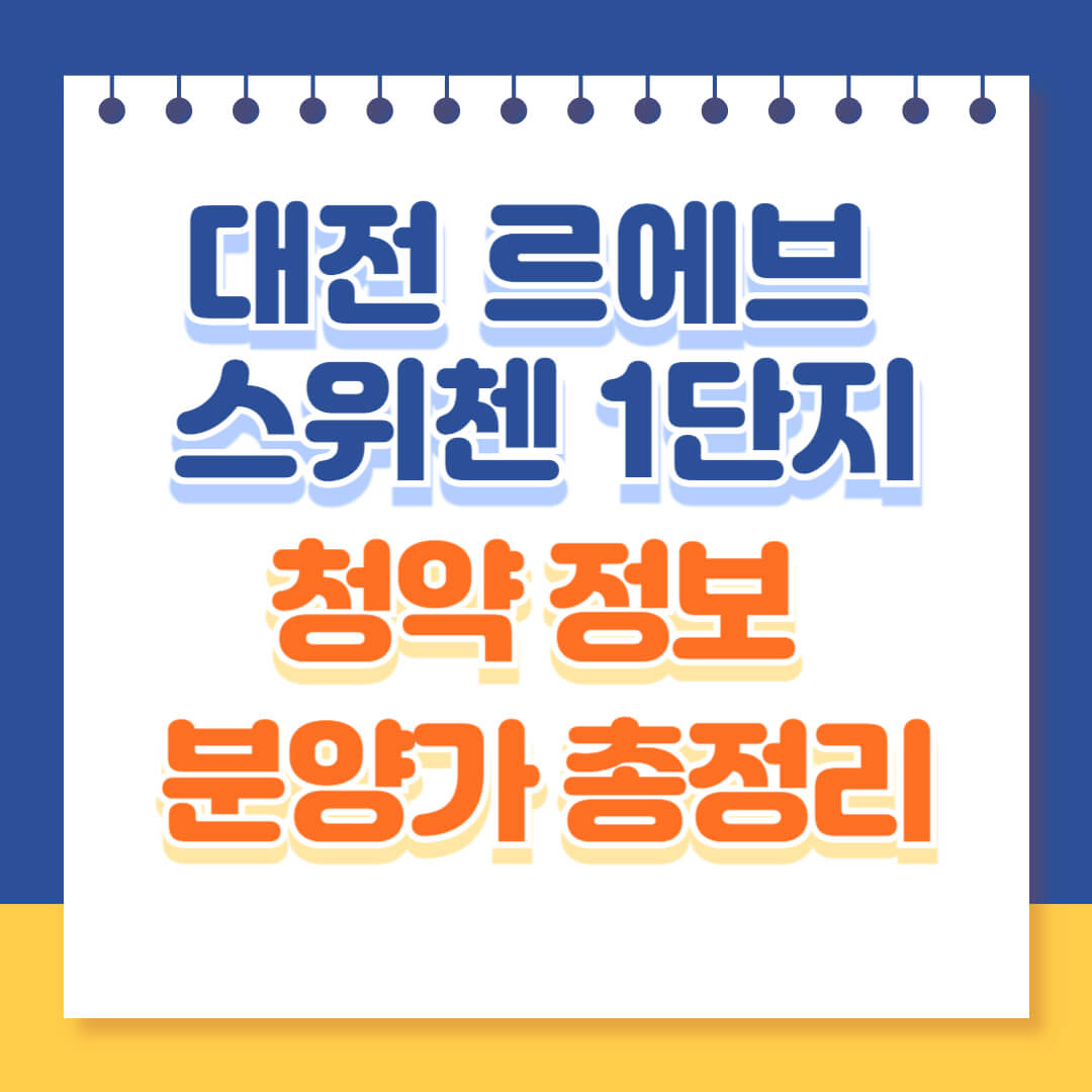 대전 르에브 스위첸 청약정보