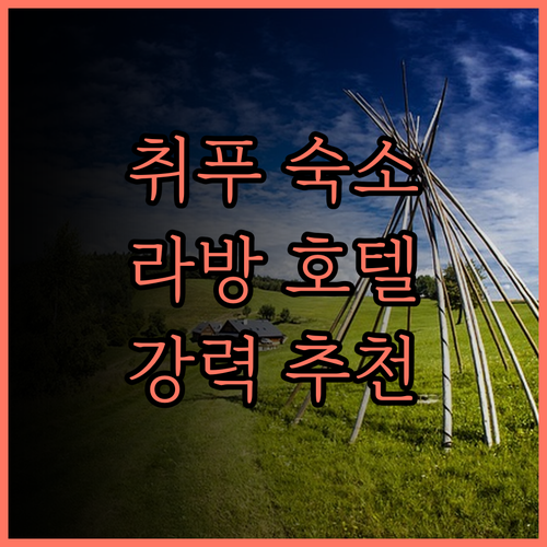 취푸 여행의 완벽한 선택, 라방(La