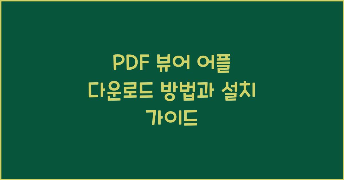 PDF 뷰어 어플 다운로드 방법
