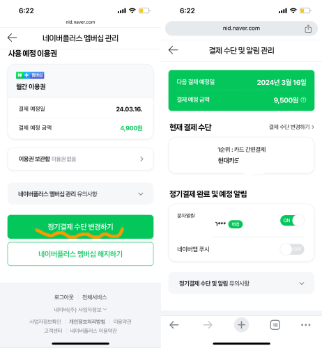 네이버플러스-멤버십-결제수단-변경