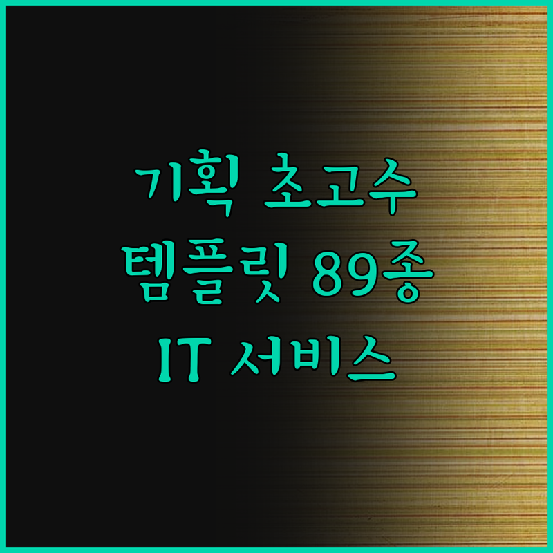 놀라운 IT 서비스 기획! 89종 템