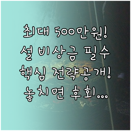 2026년 설 비상금대출 최대 500..