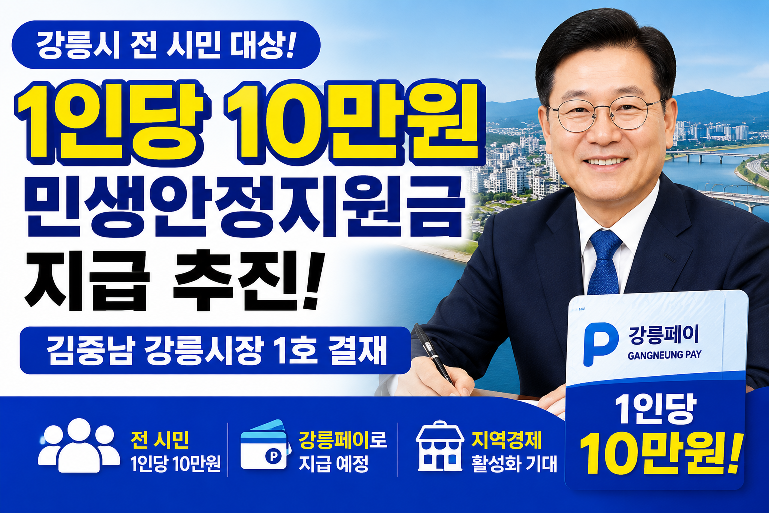 강릉시민 1인당 10만 원 민생안정지원금을 강릉페이로 지급하는 정책의 대상, 신청 일정, 지급 방식을 정리한 정보 이미지