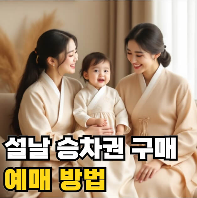 설날 승차권 구매 예매 방법