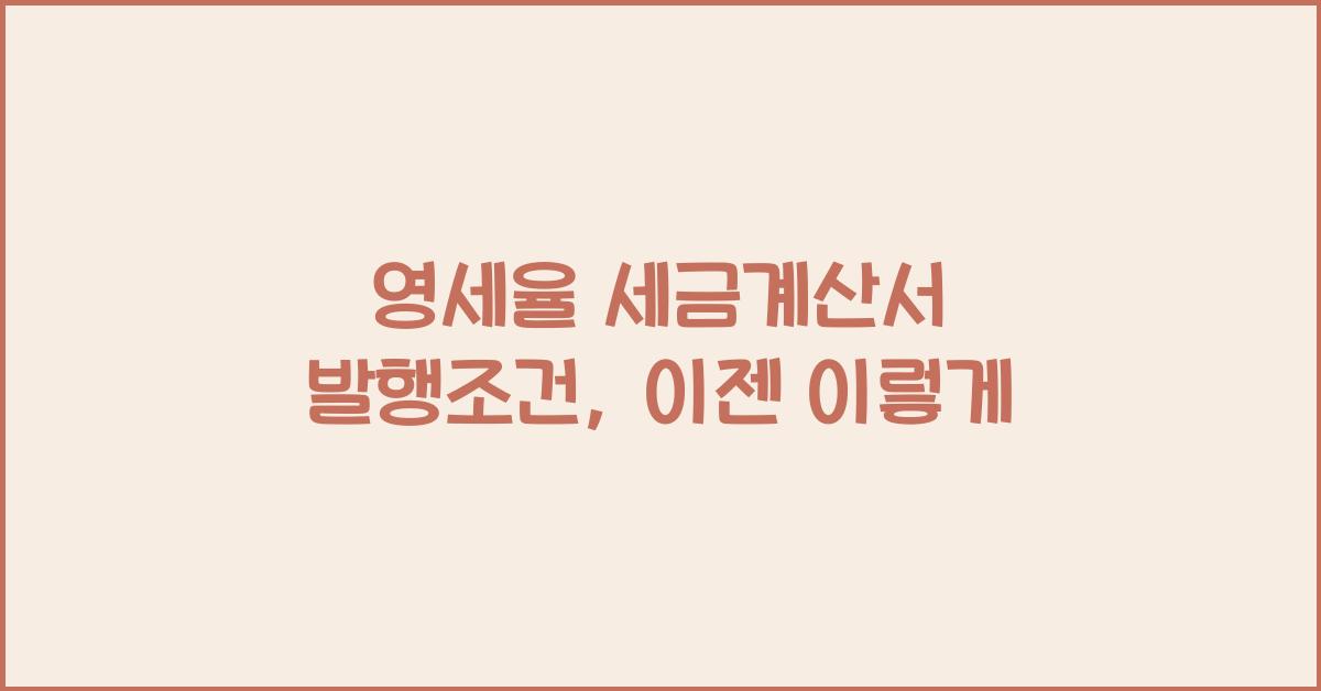 영세율 세금계산서 발행조건