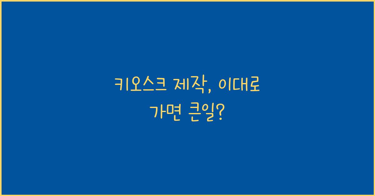 키오스크 제작