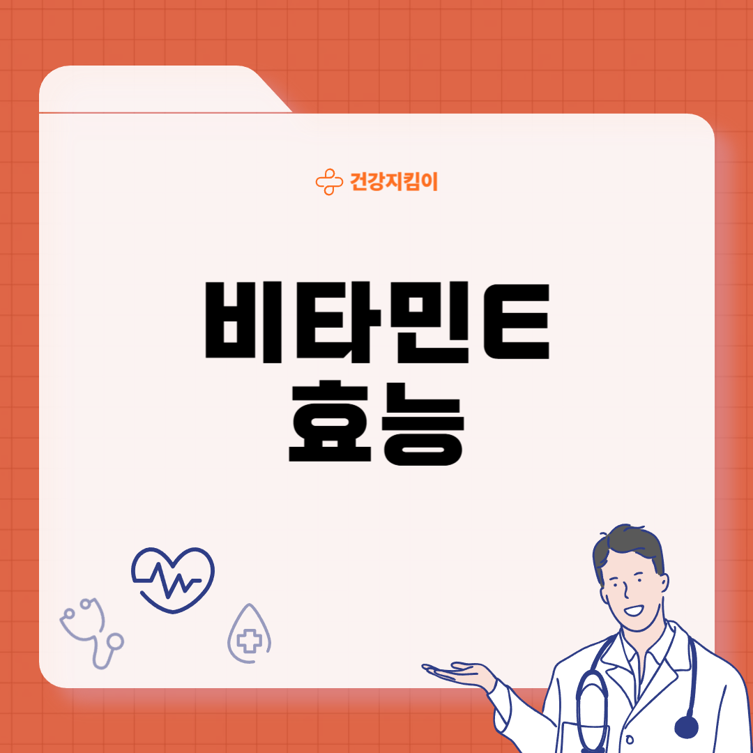 비타민E의 효능