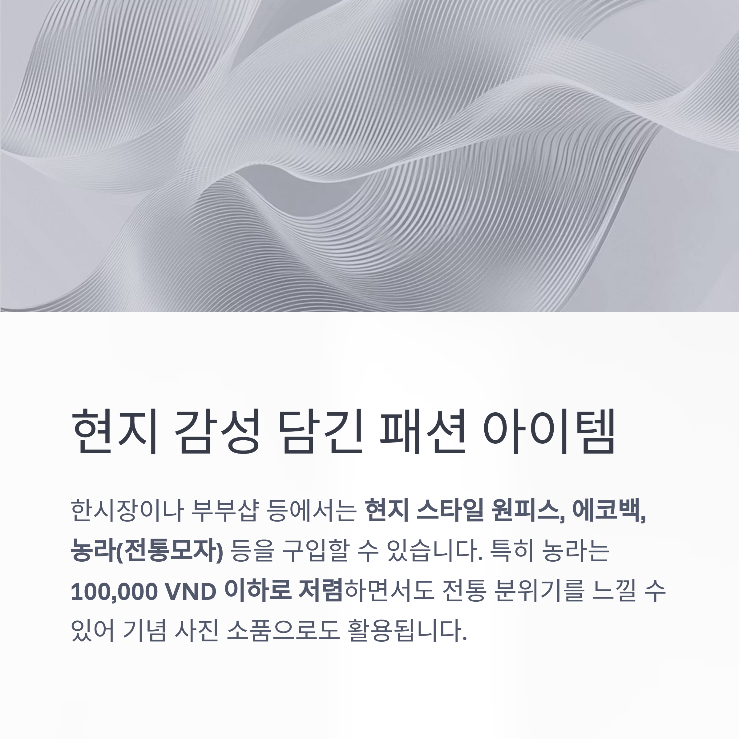 현지 감성 담긴 패션 아이템
