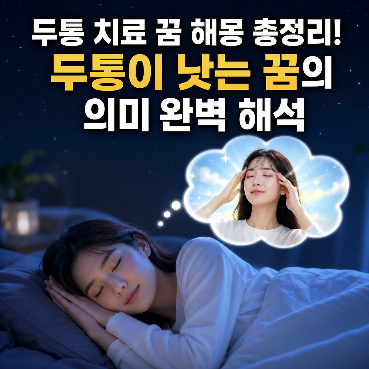 두통 치료 꿈