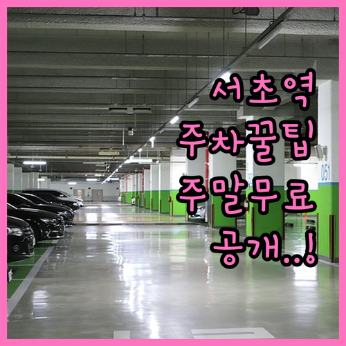 서초역 근처 주차장 추천 및 요금 정..